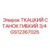 GS12367025 ТКАЦКИЙ СТАНОК ГИБКИЙ 3/4 Epiroc