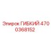 Гибкий элемент 4700368152 производства Epiroc