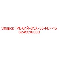 6245516300 ГИБКИЙ-DSX-55-REP-15 Epiroc