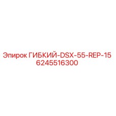 Оригинальная гибкая трубка Epiroc артикул 6245516300