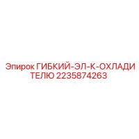 2235874263 ГИБКИЙ-ЭЛ-К-ОХЛАДИТЕЛЮ Epiroc