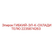 Epiroc 2235874263 ГИБКИЙ-ЭЛ-К-ОХЛАДИТЕЛЮ electrical part