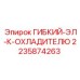 Epiroc 2235874263 ГИБКИЙ-ЭЛ-К-ОХЛАДИТЕЛЮ electrical part