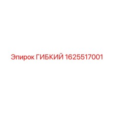 1625517001 ГИБКИЙ Epiroc