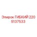 Оригинальный гибкий элемент 2205137533 Epiroc