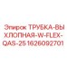 1626092701 Трубка выхлопная W-Flex-QAS-25 Epiroc