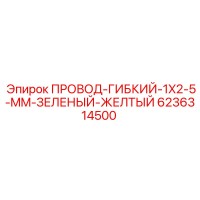 6236314500 ПРОВОД-ГИБКИЙ-1X2-5-MM-ЗЕЛЕНЫЙ-ЖЕЛТЫЙ Эпирок