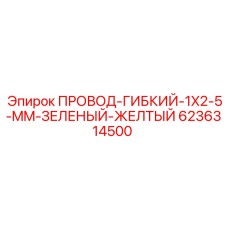 Зелено-желтый кабель 1x2.5 мм арт. 6236314500 производитель Epiroc