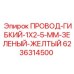 Зелено-желтый кабель 1x2.5 мм арт. 6236314500 производитель Epiroc