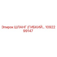 1092299147 ШЛАНГ (ГИБКИЙ…) Epiroc