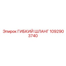 1092903740 ГИБКИЙ ШЛАНГ Epiroc