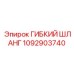 Гибкий шланг высокого давления Epiroc 1092903740