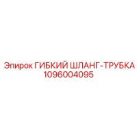 1096004095 ГИБКИЙ ШЛАНГ-ТРУБКА Epiroc
