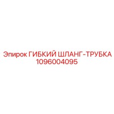 1096004095 ГИБКИЙ ШЛАНГ-ТРУБКА Epiroc
