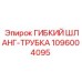 1096004095 ГИБКИЙ ШЛАНГ-ТРУБКА Epiroc