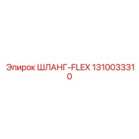 1310033310 ШЛАНГ-FLEX Epiroc