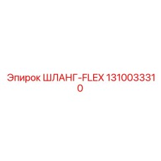 1310033310 ШЛАНГ-FLEX Epiroc