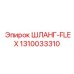 1310033310 ШЛАНГ-FLEX Epiroc