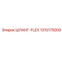 1310175000 ШЛАНГ-FLEX Epiroc