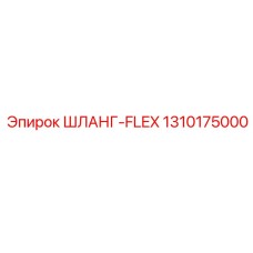 1310175000 ШЛАНГ-FLEX Epiroc