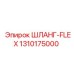 1310175000 ШЛАНГ-FLEX Epiroc