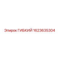 1623635304 ГИБКИЙ Epiroc