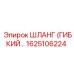 1625106224 ШЛАНГ (ГИБКИЙ...) Epiroc
