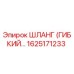 1625171233 ШЛАНГ (ГИБКИЙ) Epiroc
