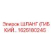 1625180245 ШЛАНГ (ГИБКИЙ…) Epiroc