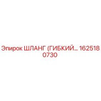 1625180730 ШЛАНГ (ГИБКИЙ) Epiroc