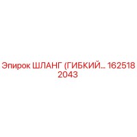 1625182043 ШЛАНГ (ГИБКИЙ) Epiroc