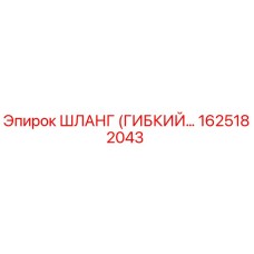 1625182043 ШЛАНГ (ГИБКИЙ) Epiroc