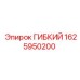 Гибкий шланг высокого давления Epiroc 1625950200