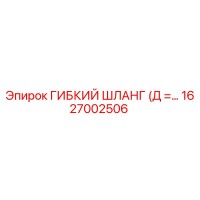 1627002506 ГИБКИЙ ШЛАНГ (Д = 10мм) Epiroc