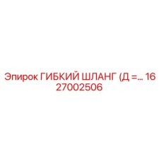 1627002506 ГИБКИЙ ШЛАНГ (Д = 10мм) Epiroc