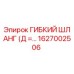 Оригинальный гибкий шланг диаметром 10мм Epiroc артикул 1627002506