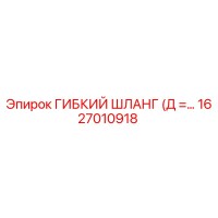 1627010918 ГИБКИЙ ШЛАНГ (Д =...) Epiroc