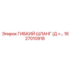 Оригинальный гибкий шланг Epiroc артикул 1627010918