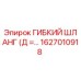 Оригинальный гибкий шланг Epiroc артикул 1627010918