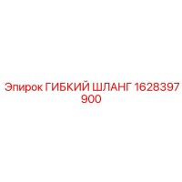 1628397900 ГИБКИЙ ШЛАНГ Epiroc