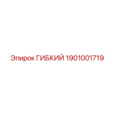 1901001719 ГИБКИЙ Epiroc