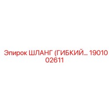 1901002611 ШЛАНГ (ГИБКИЙ…) Epiroc