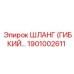 1901002611 ШЛАНГ (ГИБКИЙ…) Epiroc
