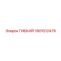 1901012479 ГИБКИЙ Epiroc