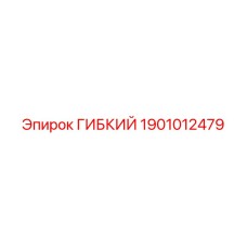 1901012479 ГИБКИЙ Epiroc