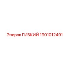 1901012491 ГИБКИЙ Epiroc