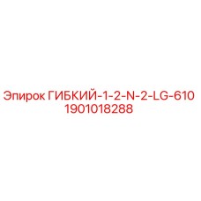 Гибкий шланг высокого давления 1901018288 Epiroc
