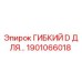 Оригинальный гибкий шланг Epiroc артикул 1901066018