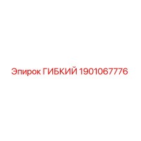 1901067776 ГИБКИЙ Epiroc