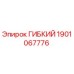 Оригинальный гибкий шланг Epiroc 1901067776
